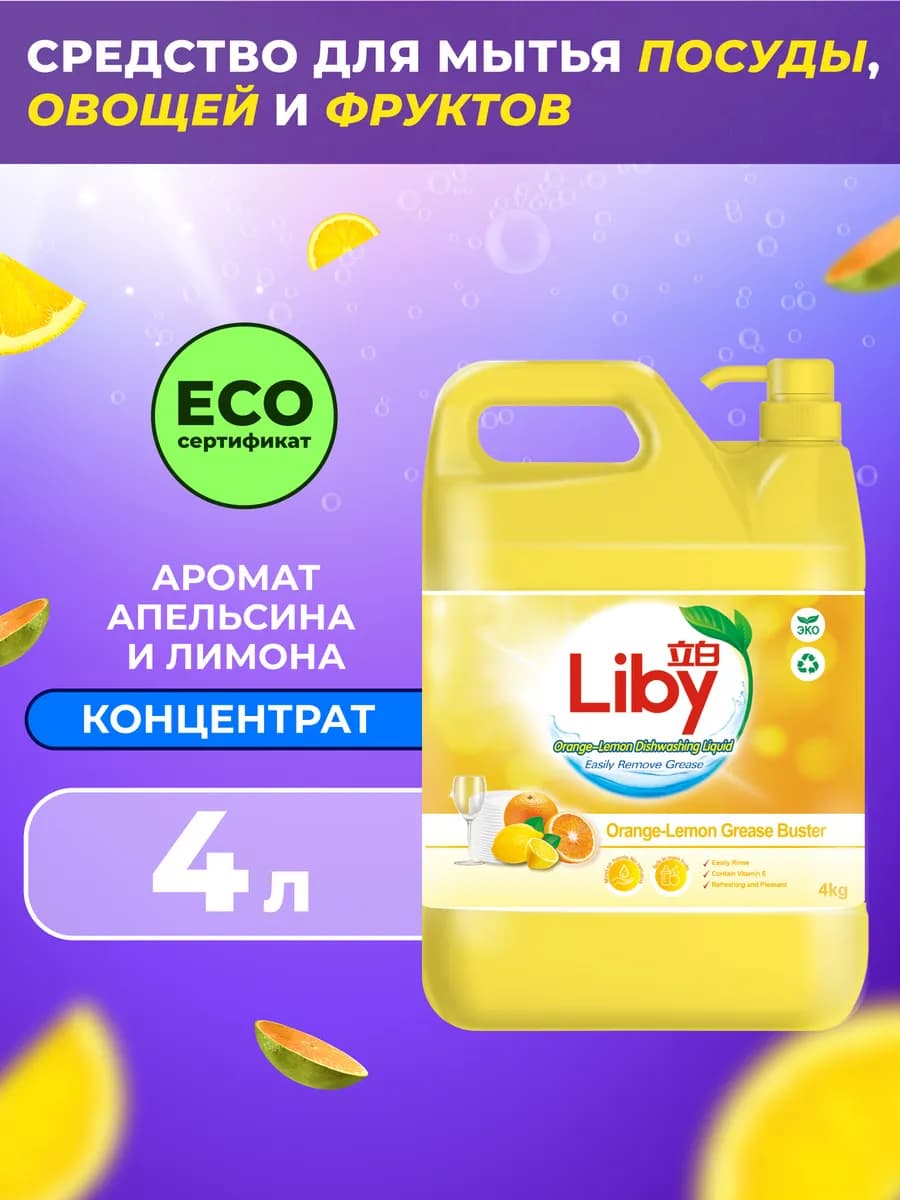 Средство для мытья посуды, фруктов, овощей 4л