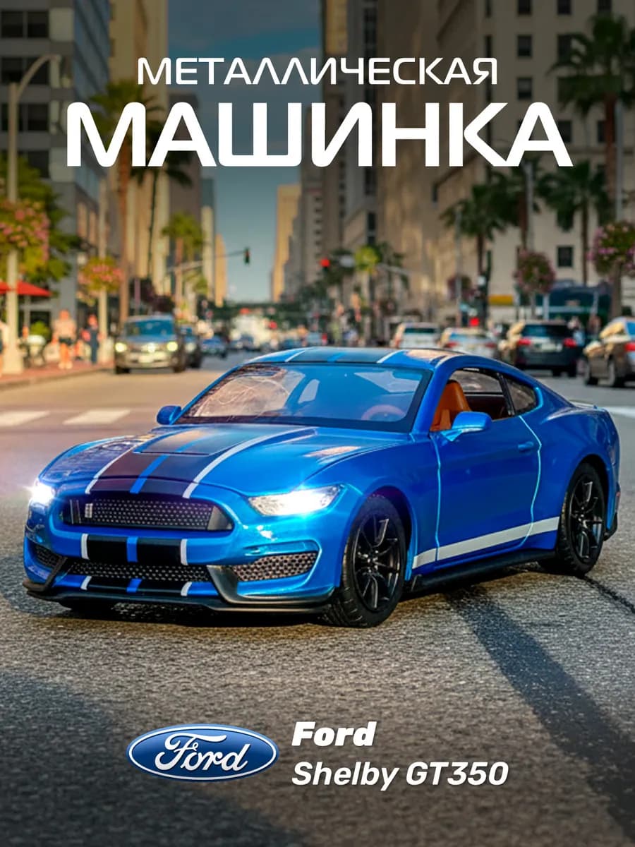 Машинка металлическая игрушка детская Ford Shelby GT350