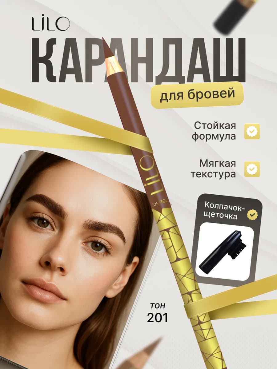 Карандаш-контур для бровей Тон 201
