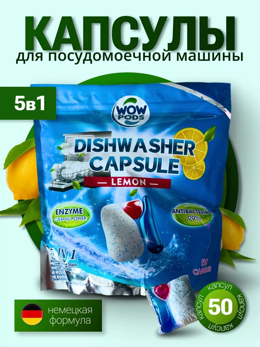 Капсулы для посудомоечной машины 5 в 1, 50 шт