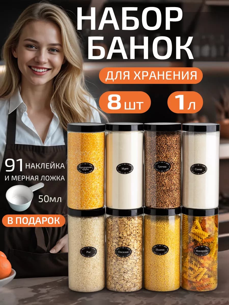 Контейнер для круп и хранение сыпучих продуктов 1л 8 шт