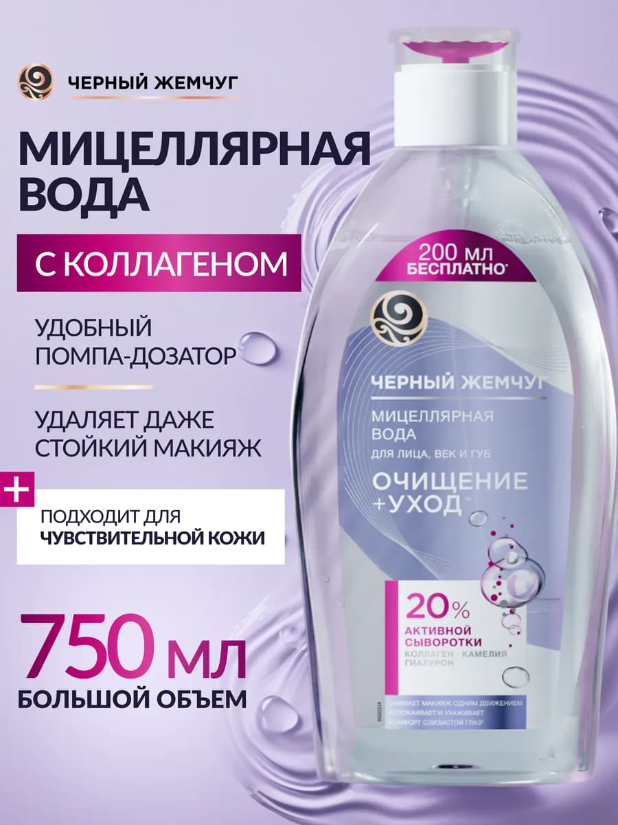 Мицеллярная вода для снятия макияжа с глаз и лица