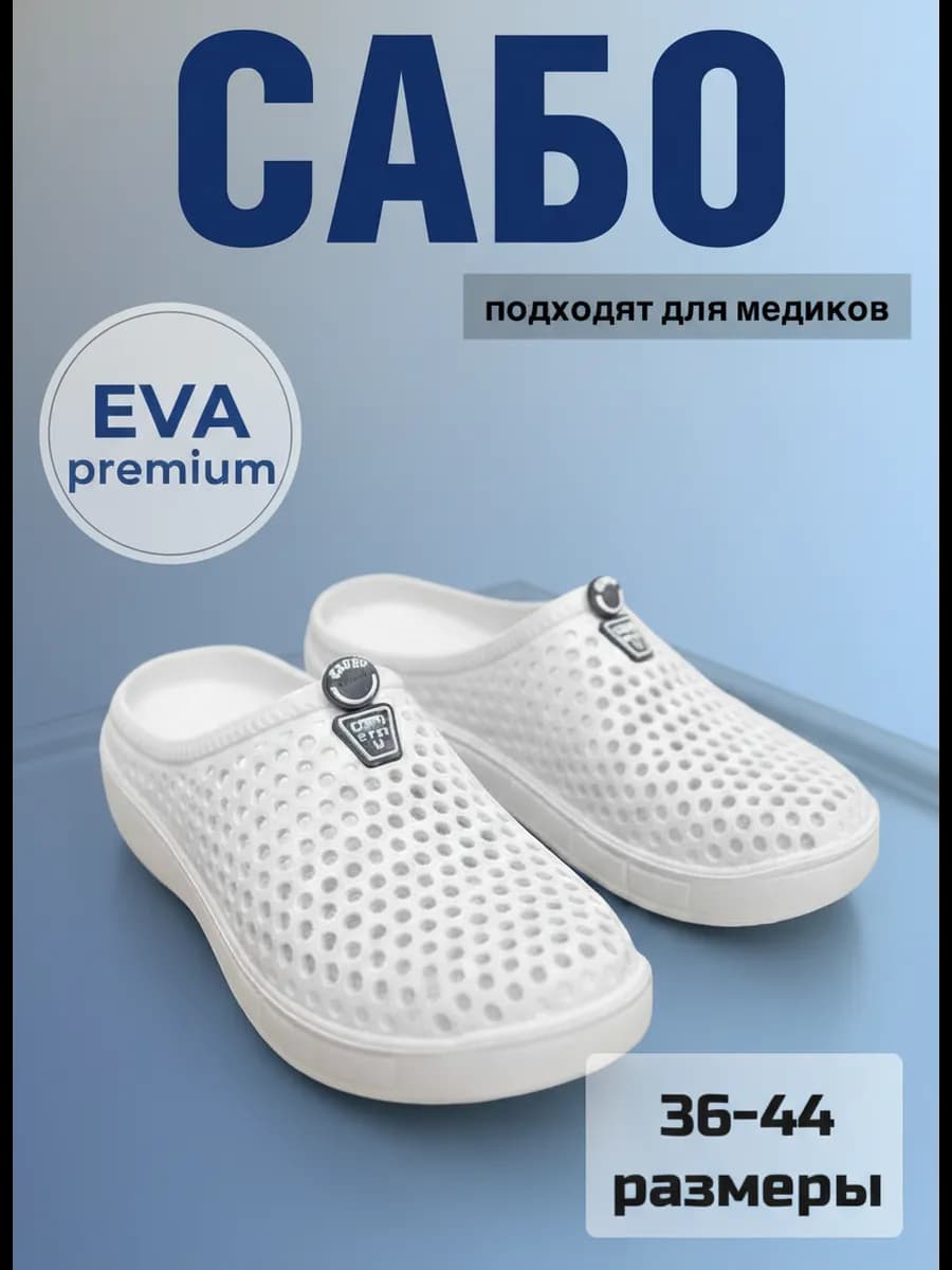 Сабо женские медицинские