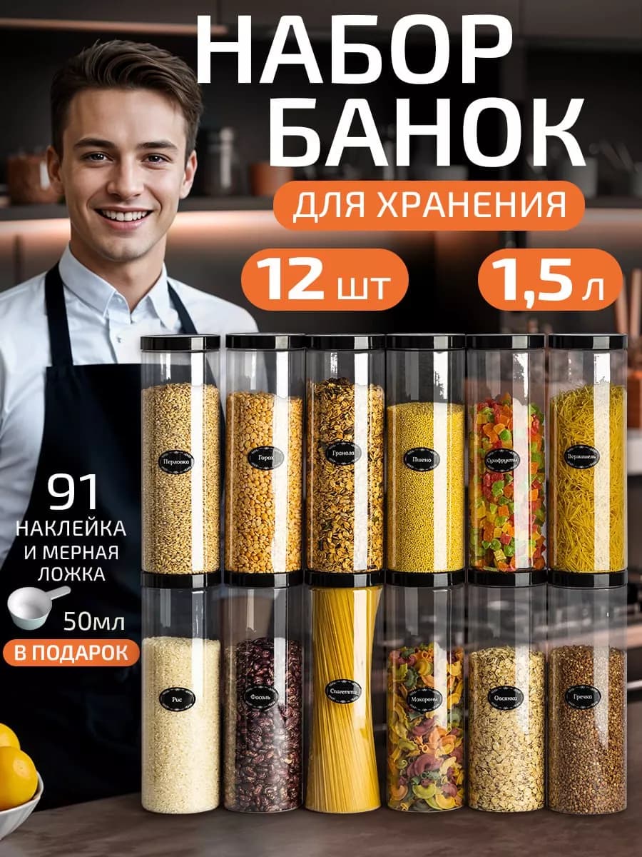 Контейнер для круп и хранение сыпучих продуктов 1,5 л 12шт