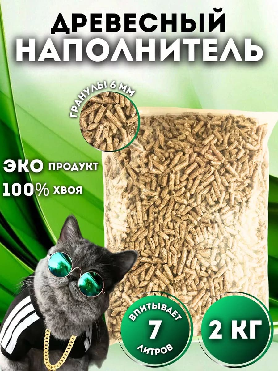 Наполнитель древесный 2 кг для кошачьего туалета