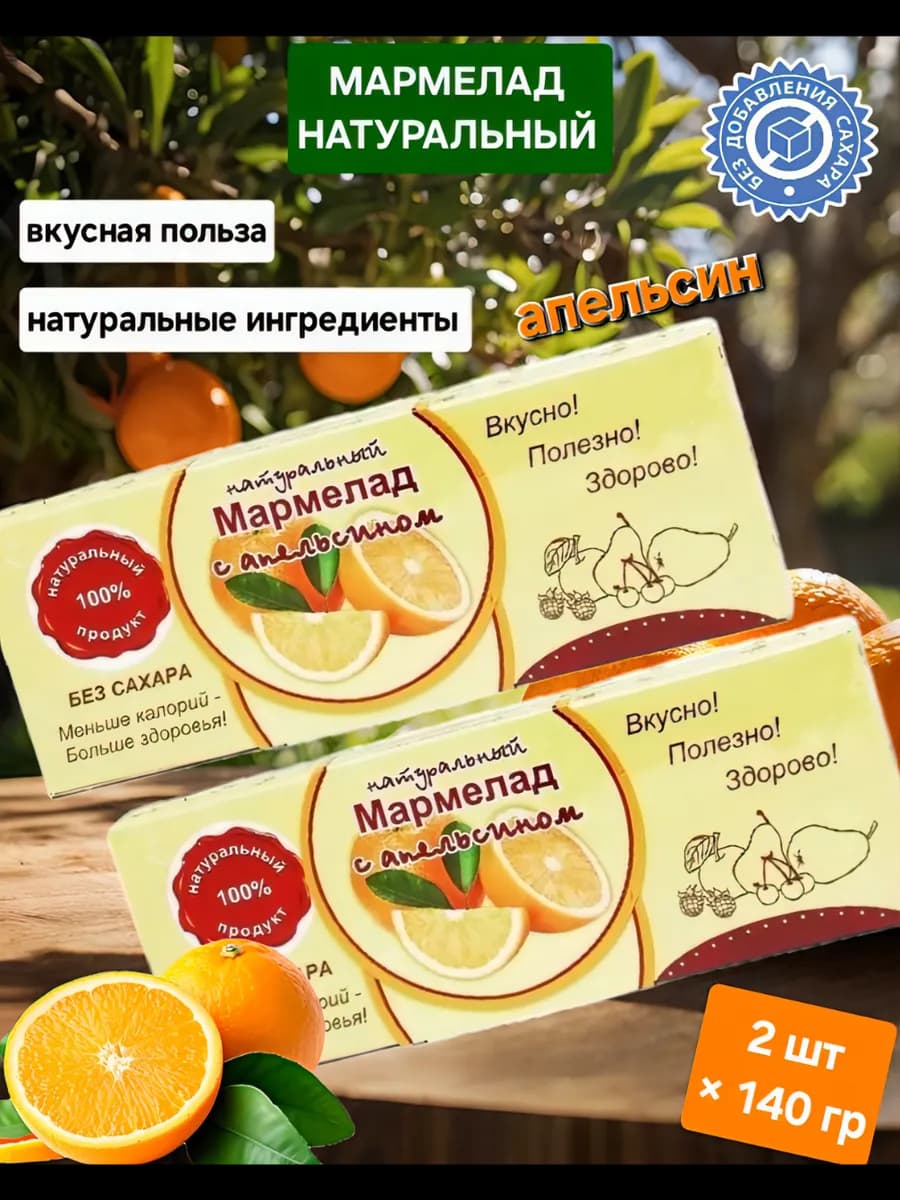 Мармелад натуральный "Апельсин " 2шт×140гр