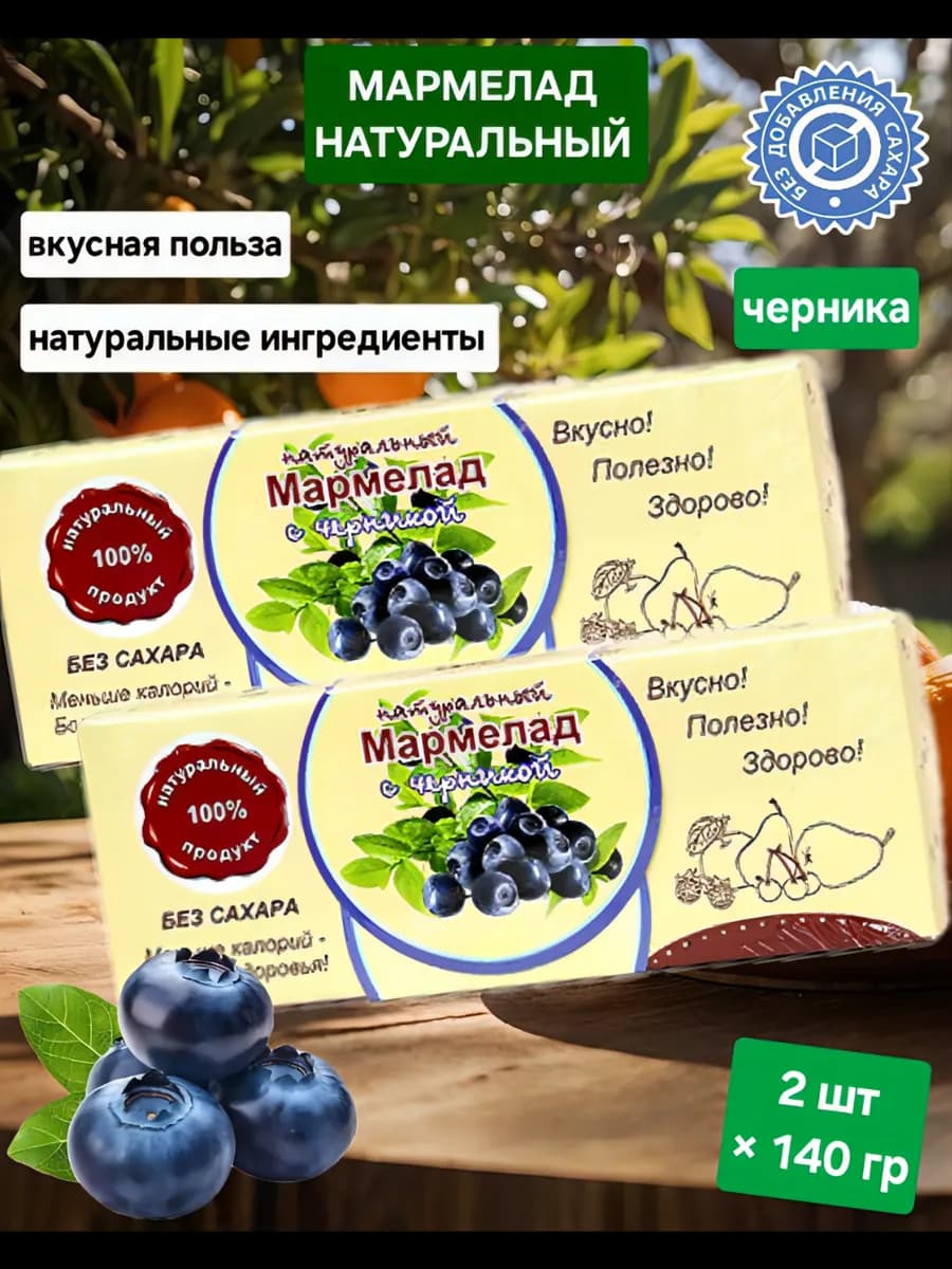 Мармелад натуральный "Черника" 2шт×140гр