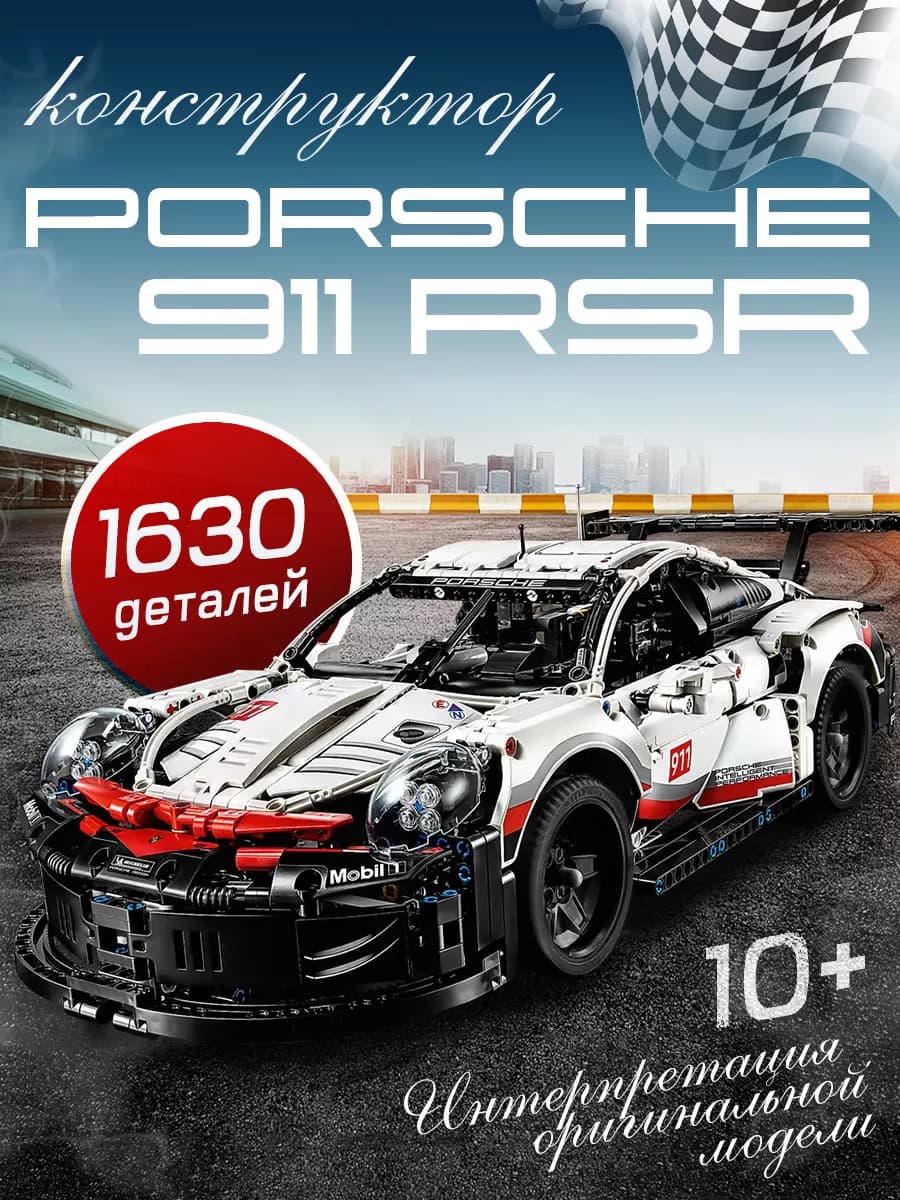 Конструктор для мальчиков машина porsche 911 порш