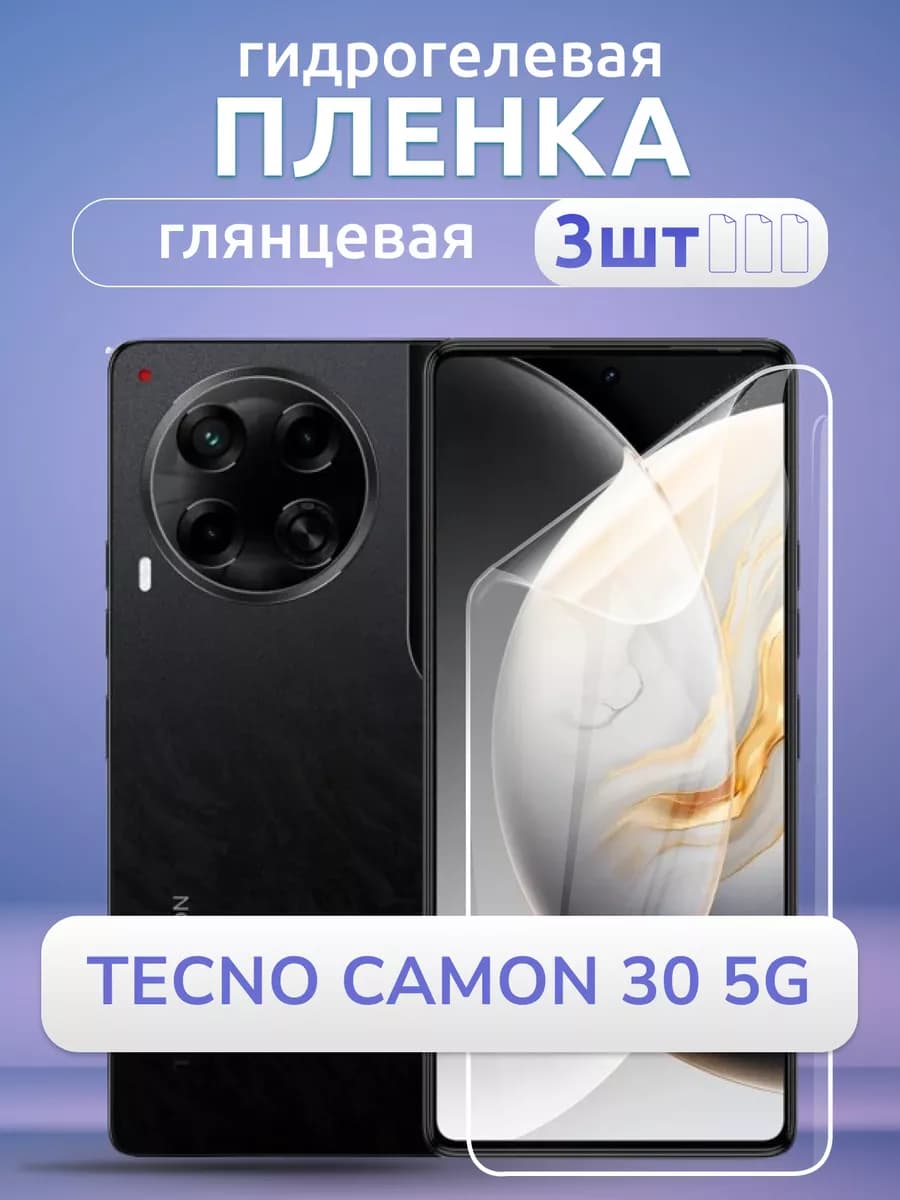 Пленка защитная на смартфон Tecno Camon 30 5G глянец 3 шт