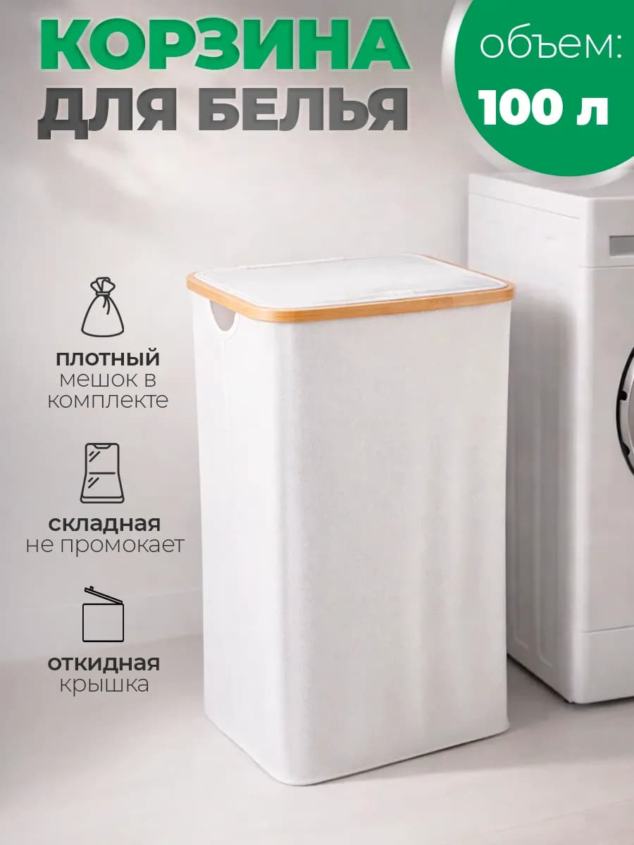 Корзина для белья с крышкой, складная белая