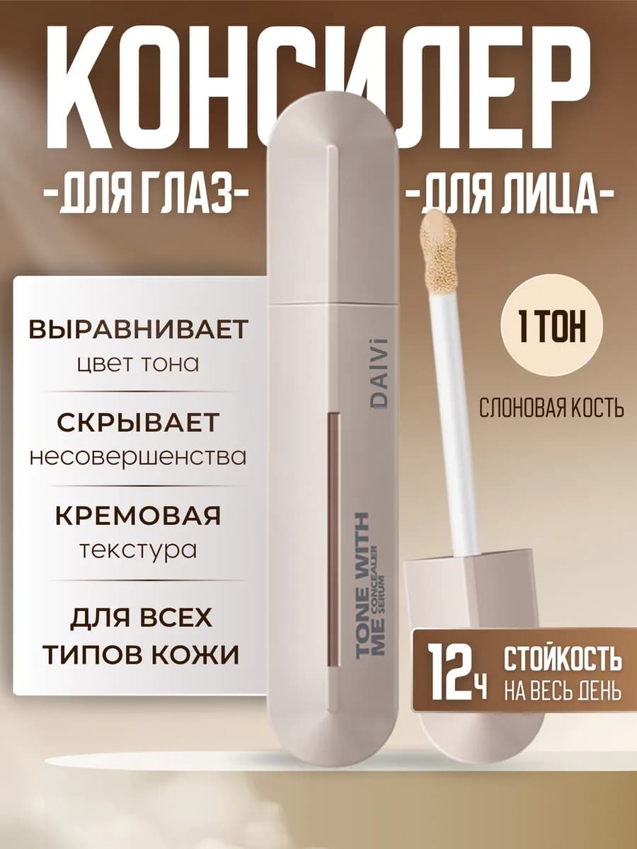 Консилер для лица, для глаз