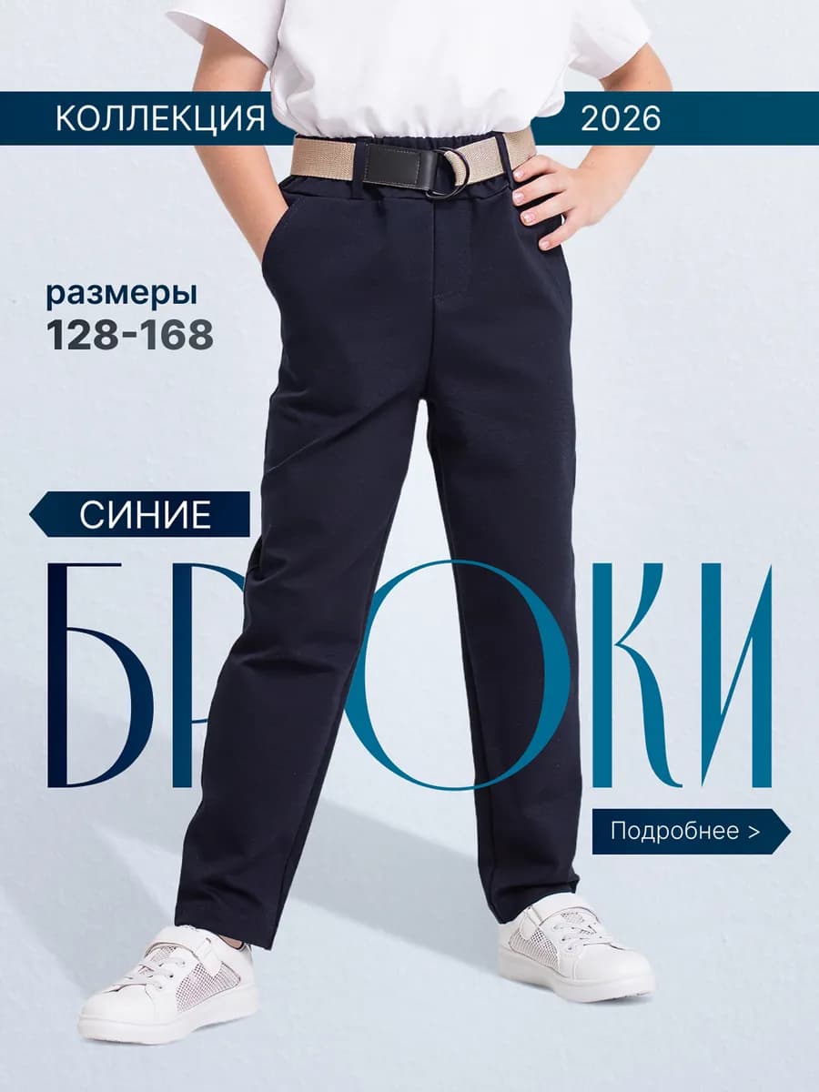Брюки классические школьные на резинке