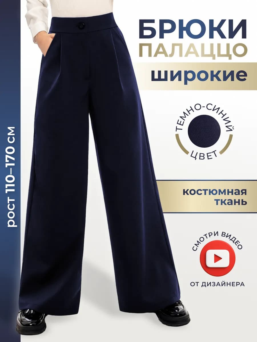 Брюки школьные палаццо широкие с защипами