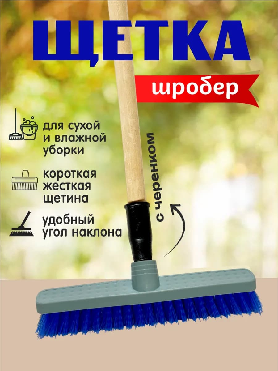 Щетка шробер Эльфпласт с коротким ворсом