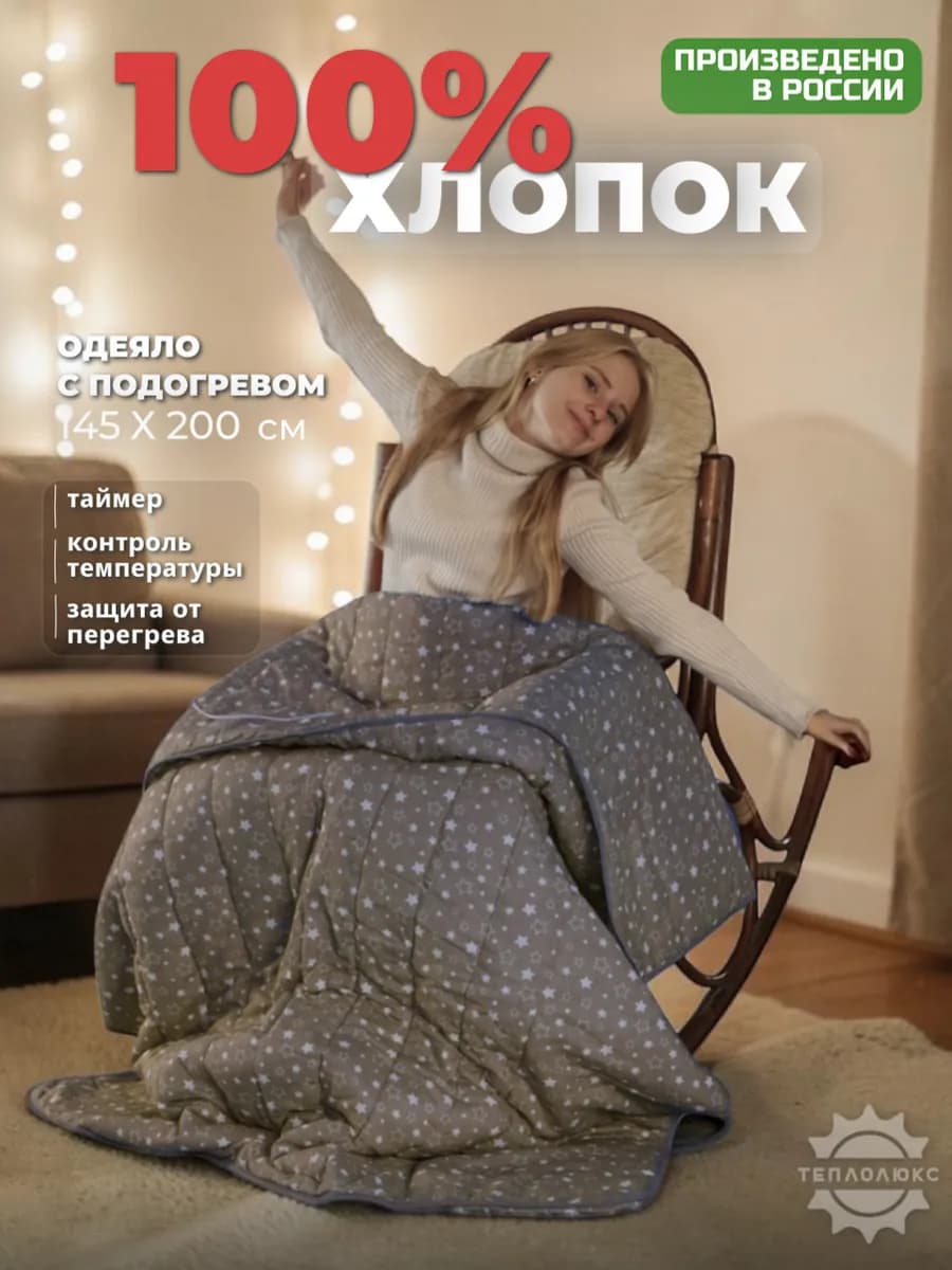 Электрическое одеяло с подогревом 145 х 200