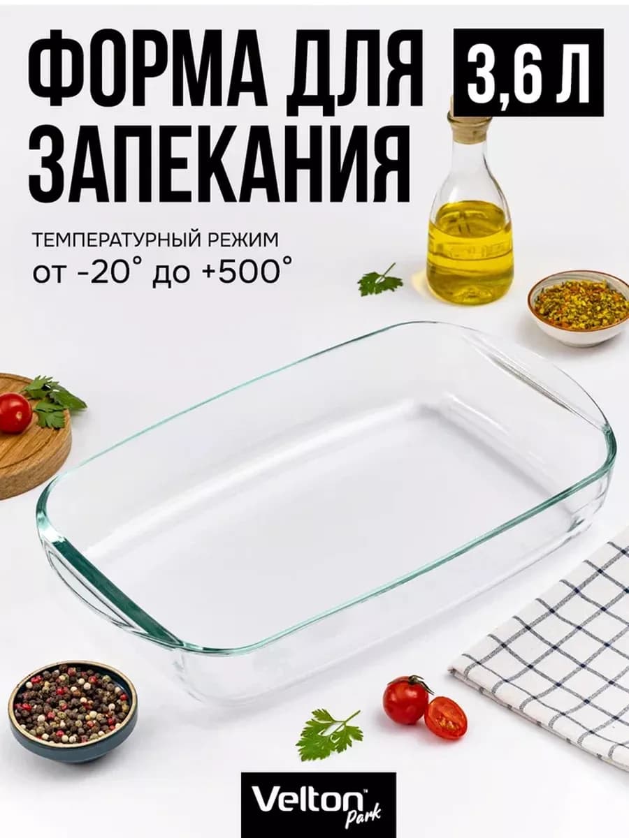 Форма для запекания и выпечки стеклянная прямоугольная