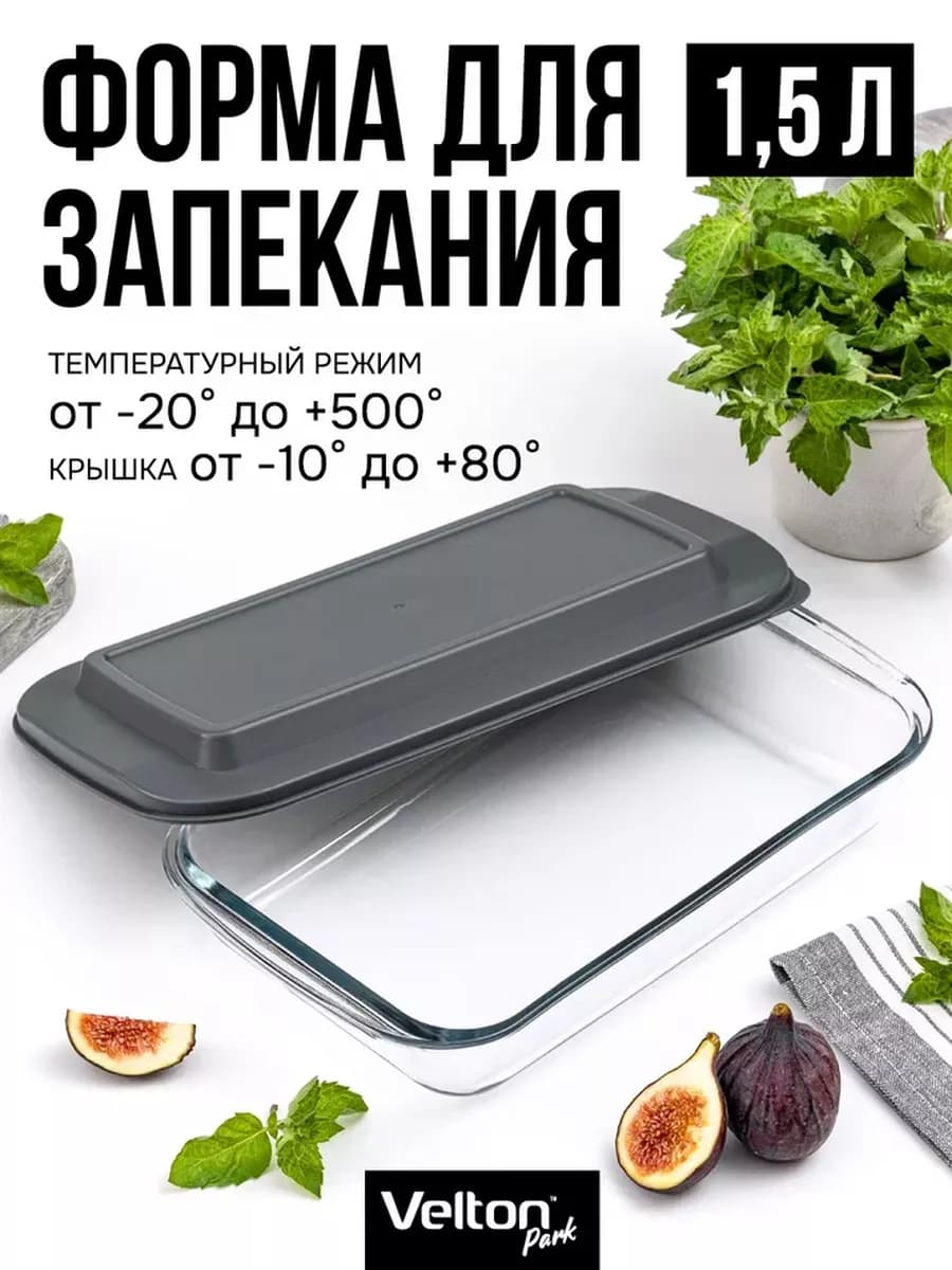 Форма для запекания и выпечки стеклянная с крышкой