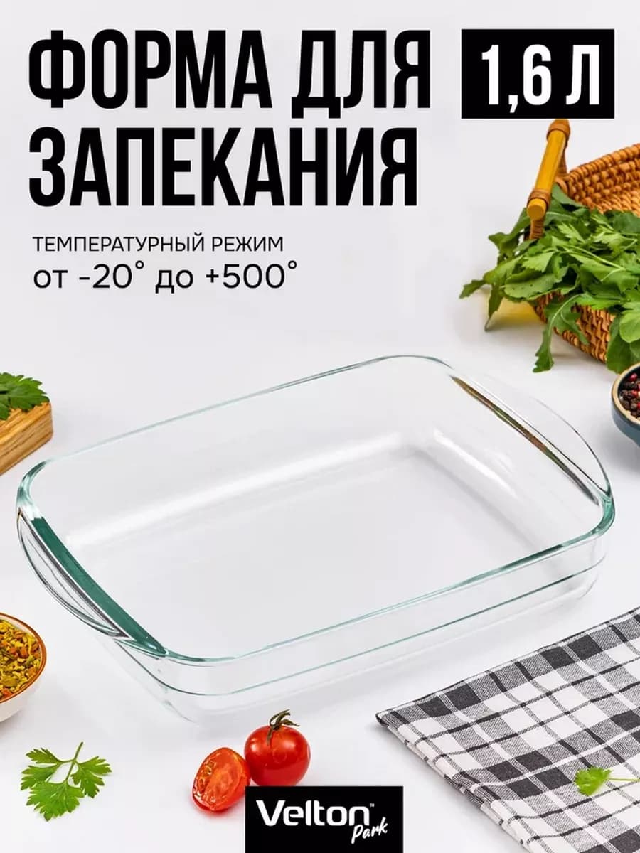 Форма для запекания и выпечки стеклянная прямоугольная
