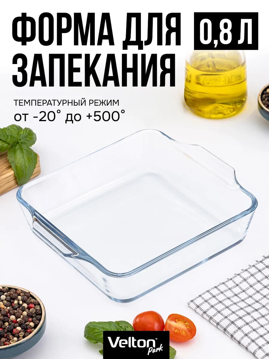 Форма для запекания и выпечки стеклянная прямоугольная