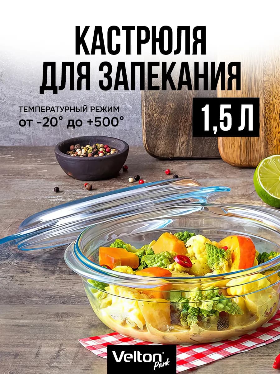 Форма для запекания и выпечки стеклянная с крышкой