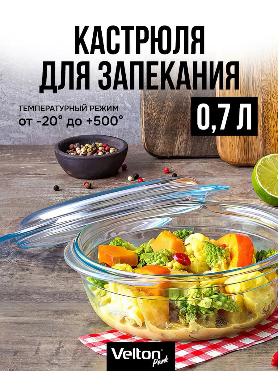 Форма для запекания и выпечки стеклянная с крышкой