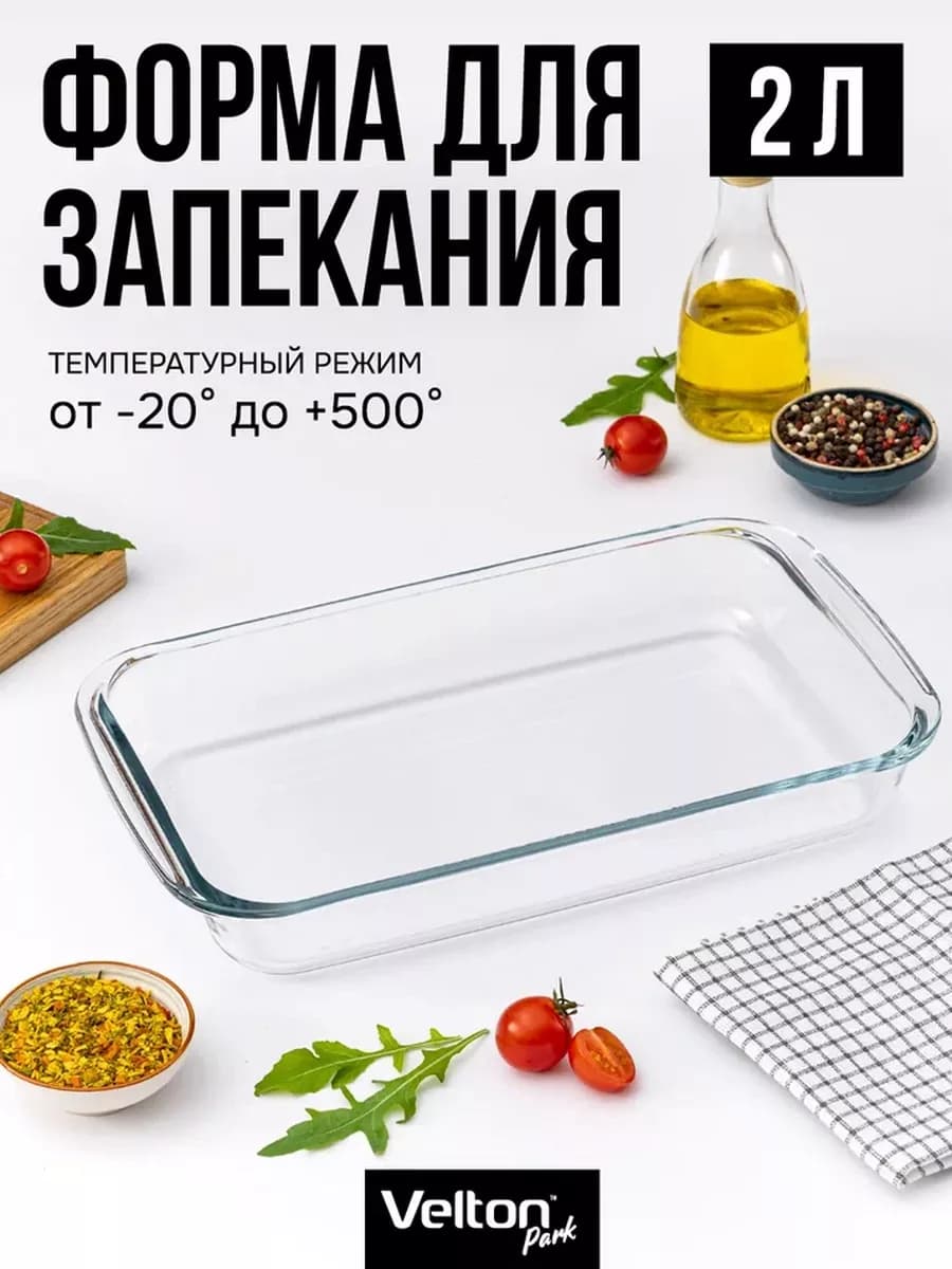 Форма для запекания и выпечки стеклянная прямоугольная