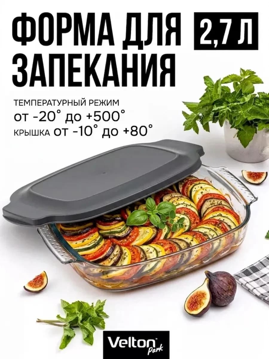 Форма для запекания и выпечки стеклянная с крышкой