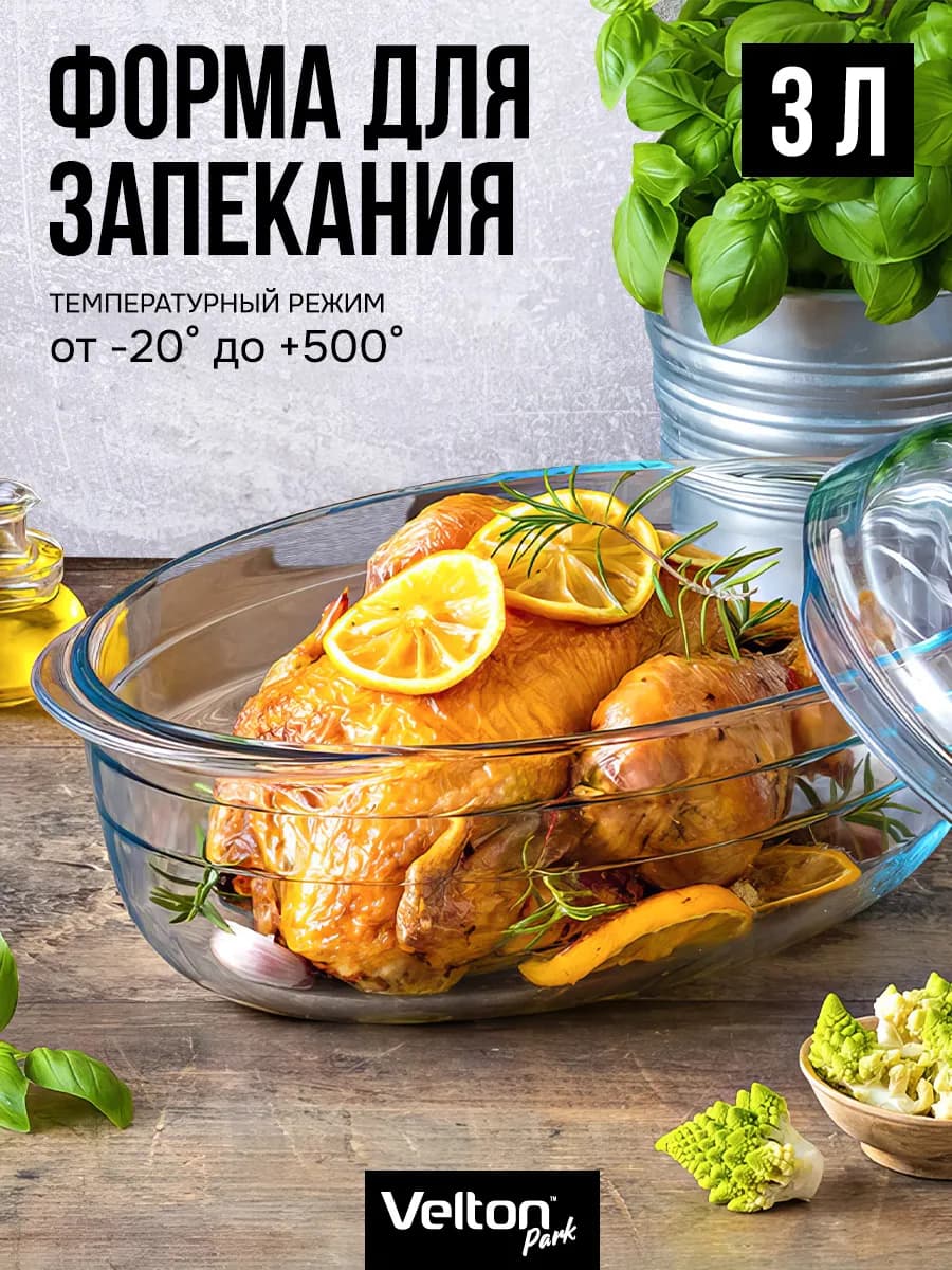 Форма для запекания и выпечки стеклянная с крышкой