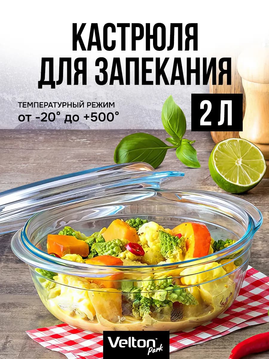 Форма для запекания и выпечки стеклянная с крышкой