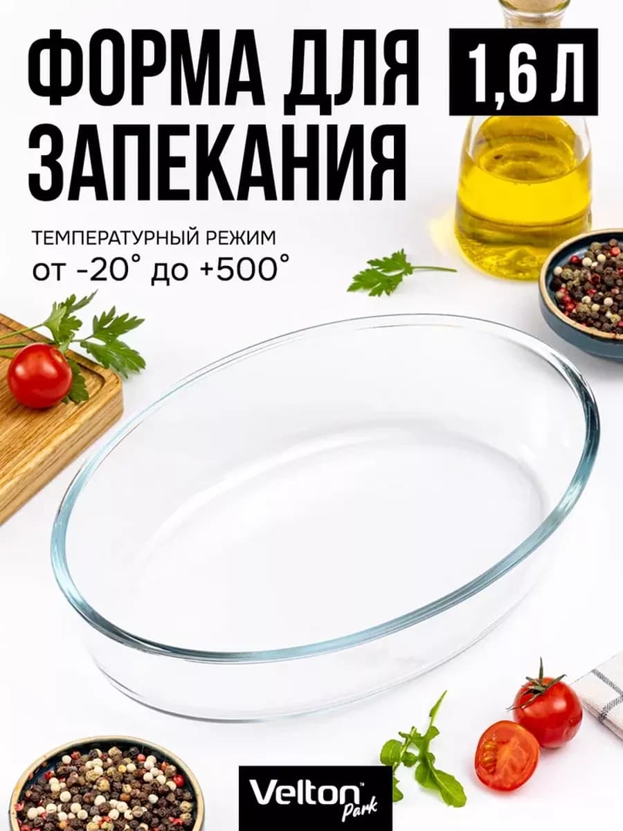 Форма для запекания и выпечки стеклянная овальная