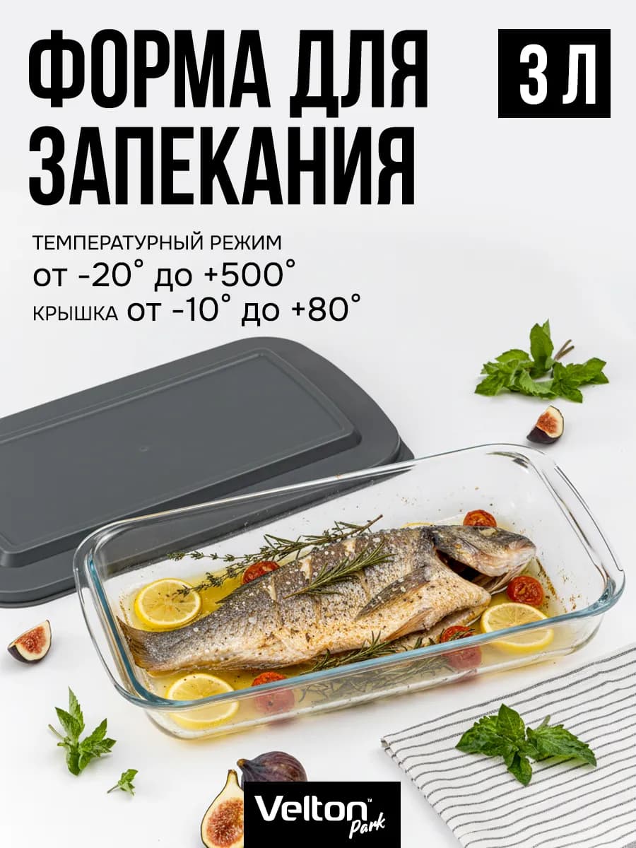 Форма для запекания и выпечки стеклянная с крышкой