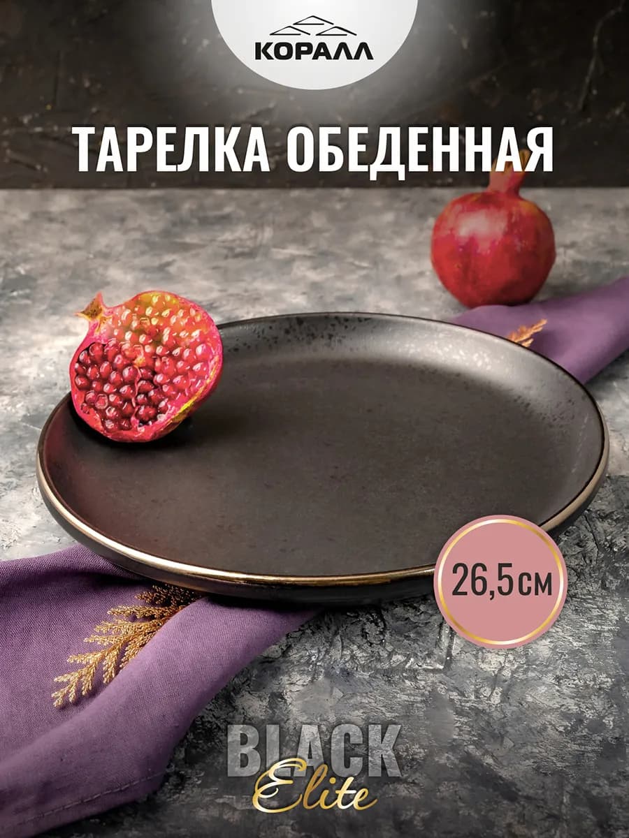 Тарелка обеденная сервировочная 26,5см Elite black