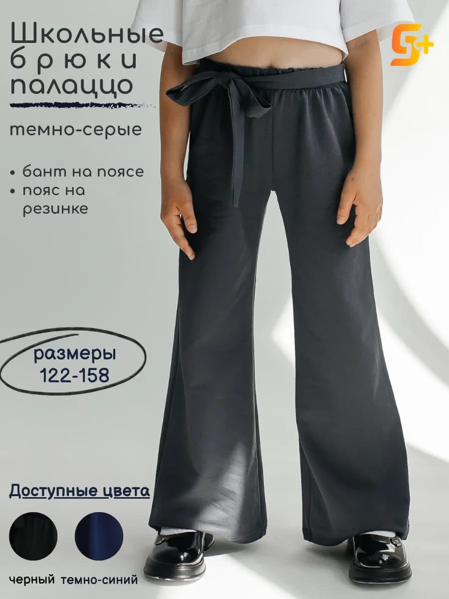 Брюки школьные широкие для девочки серые палаццо