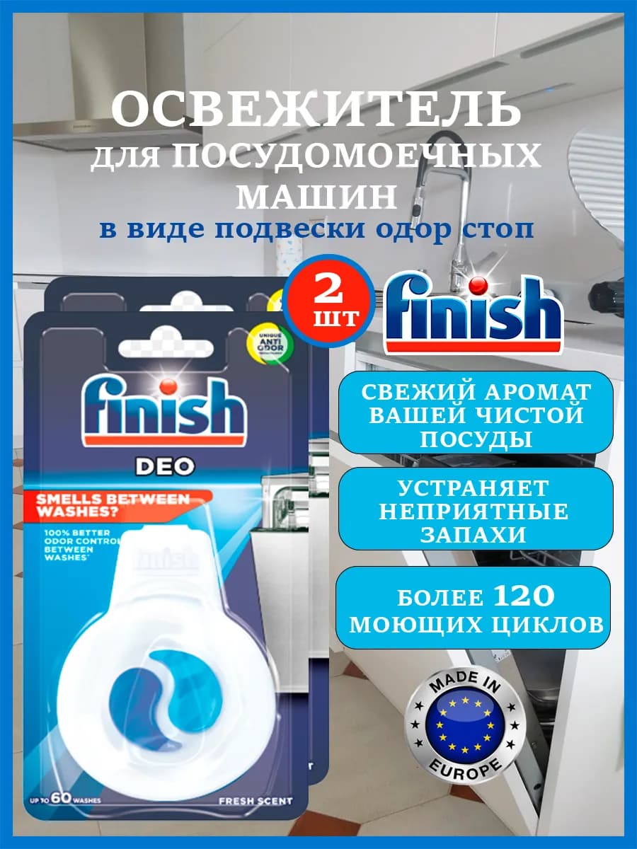 Освежитель для посудомоечной машины финиш 2 шт