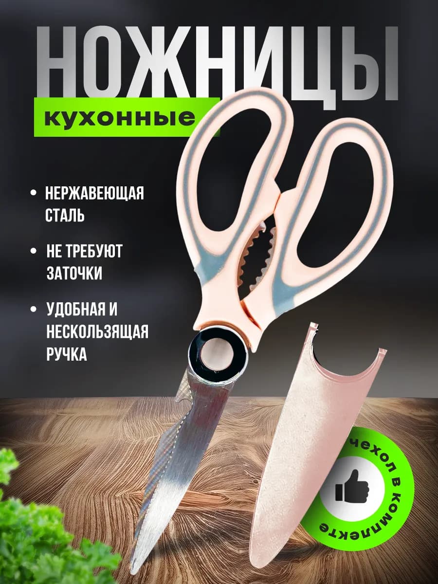 Ножницы кухонные универсальные