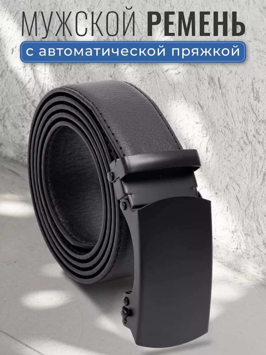 Ремень с автоматической пряжкой