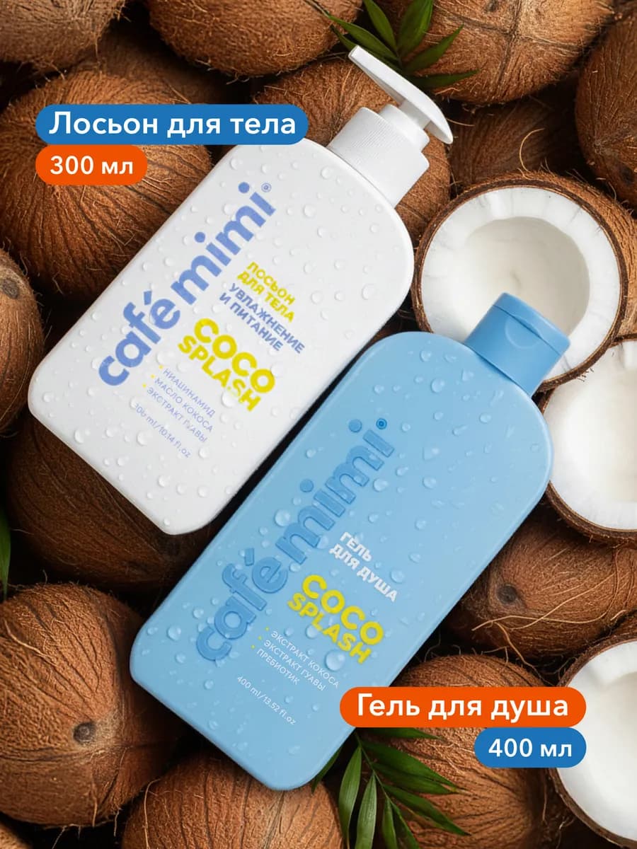Гель для душа "COCO SPLASH", Лосьон для тела "COCO SPLASH"