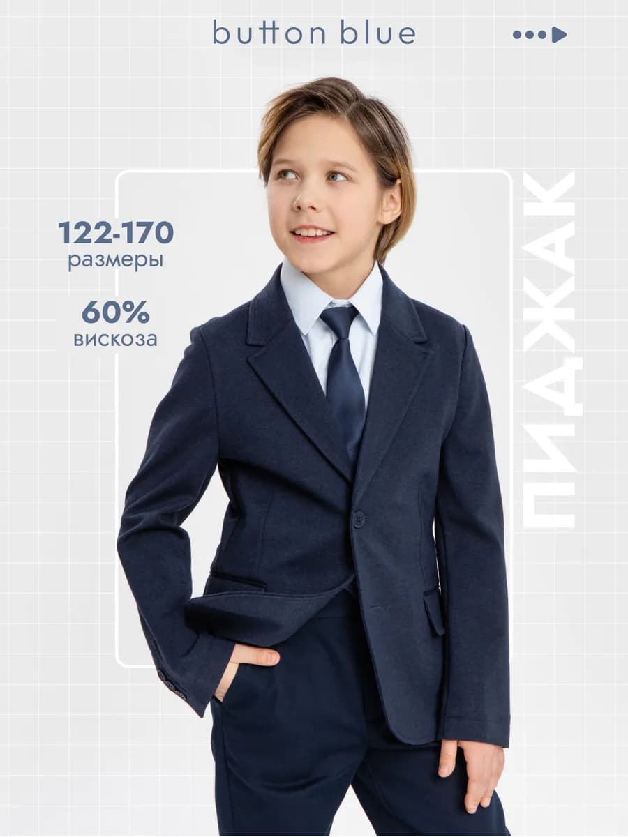 Пиджак школьный приталенный для мальчика