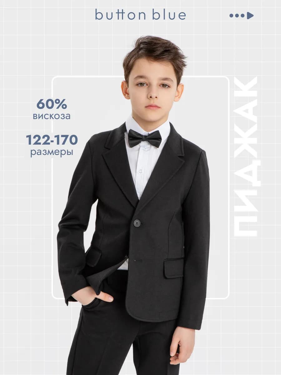 Пиджак школьный для мальчика однобортный