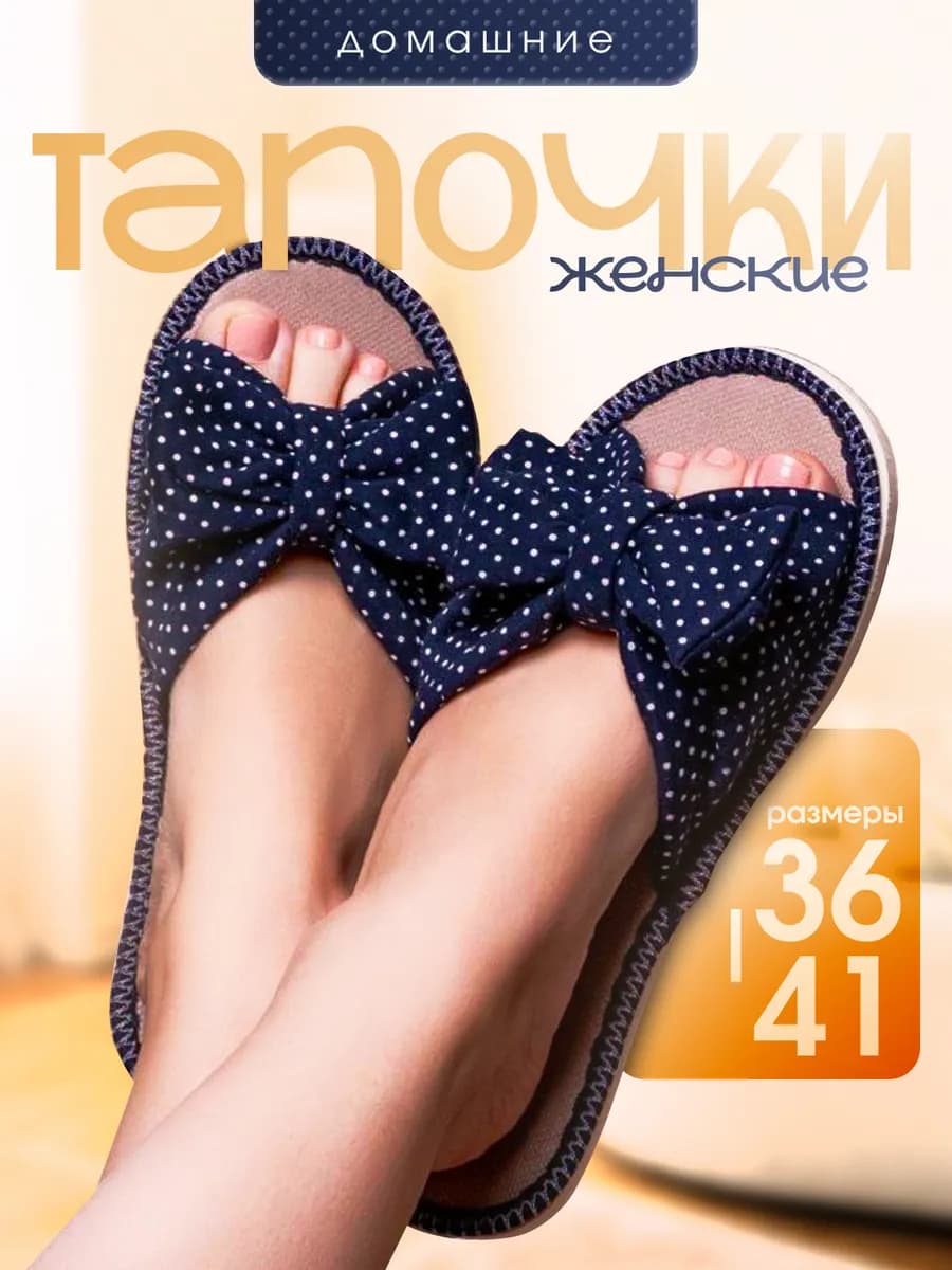 Тапочки домашние женские открытые