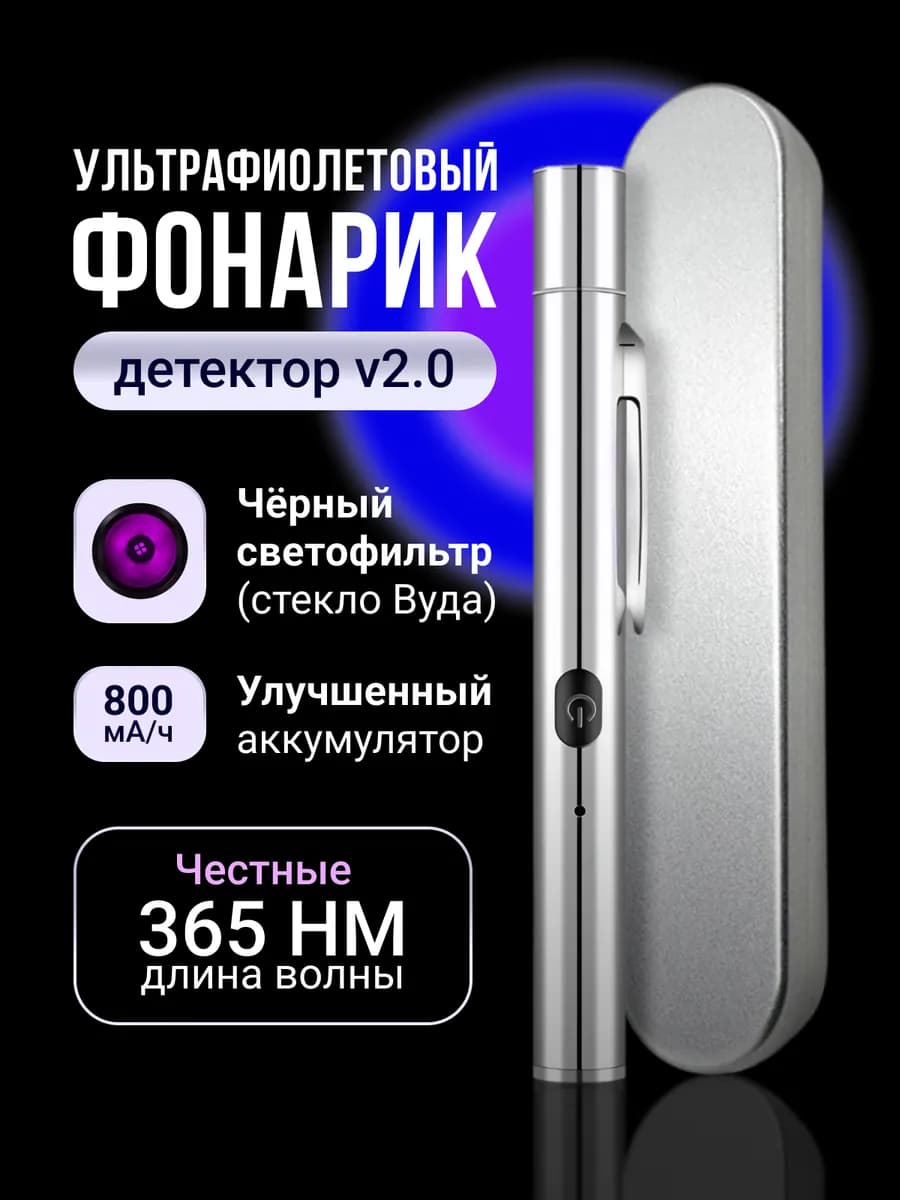 Ультрафиолетовый фонарик. Лампа вуда для людей