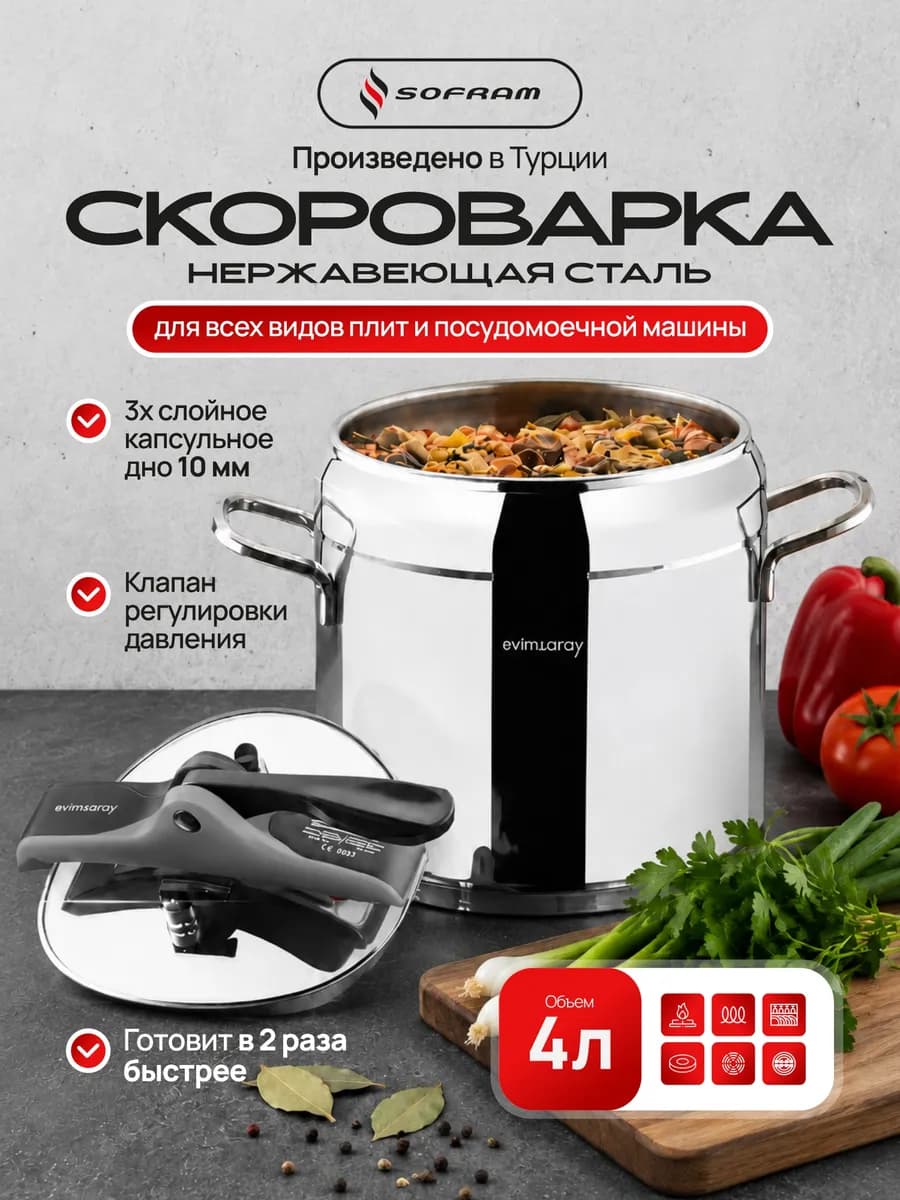 Скороварка для плиты из нержавеющей стали 4 литра