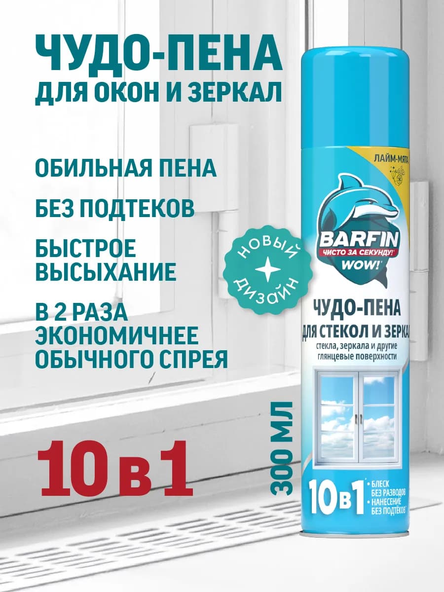 Средство для окон, стекол и зеркал без разводов 300 мл
