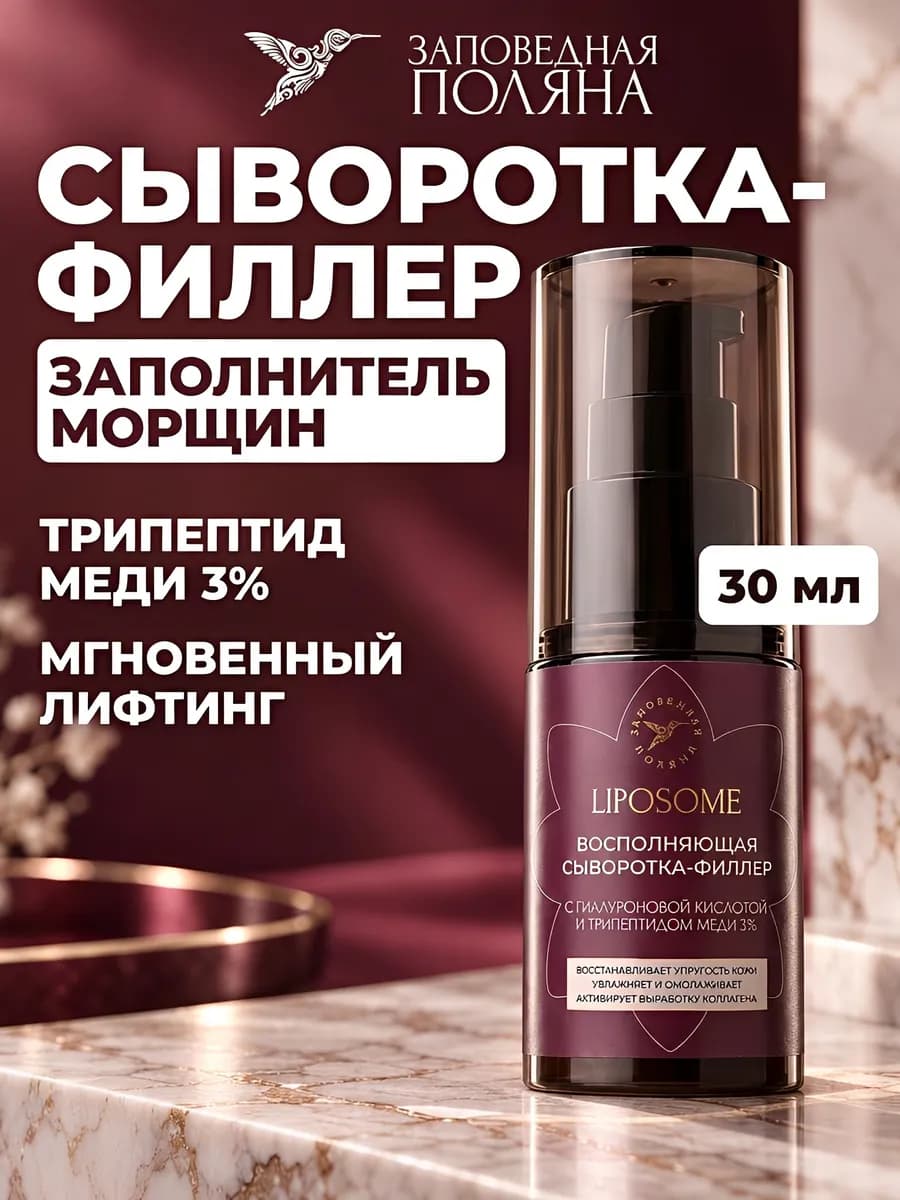 Антивозрастная сыворотка-филлер для лица с трипептидом меди…