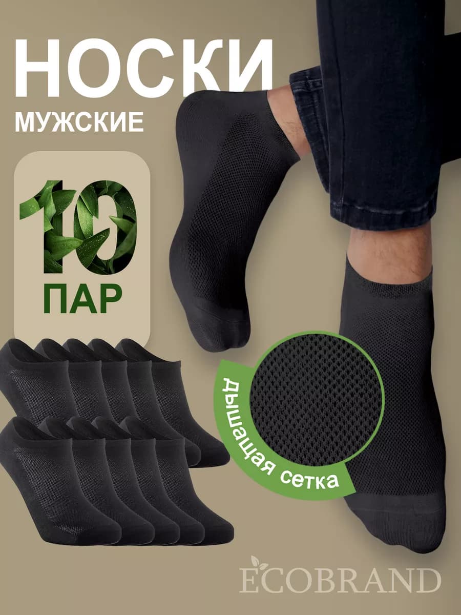 Носки короткие летние, набор 10 пар