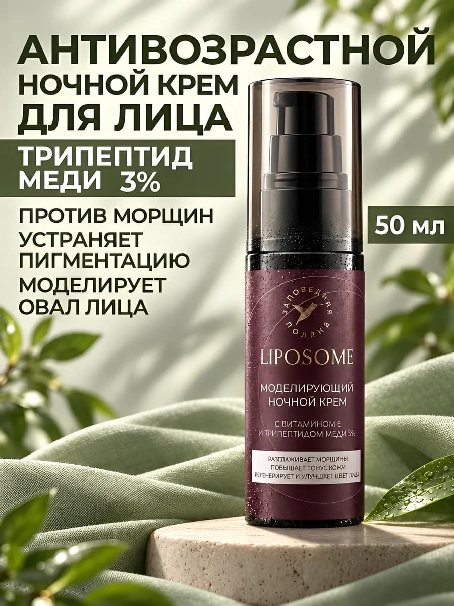 Ночной крем для лица от морщин с трипептидом меди