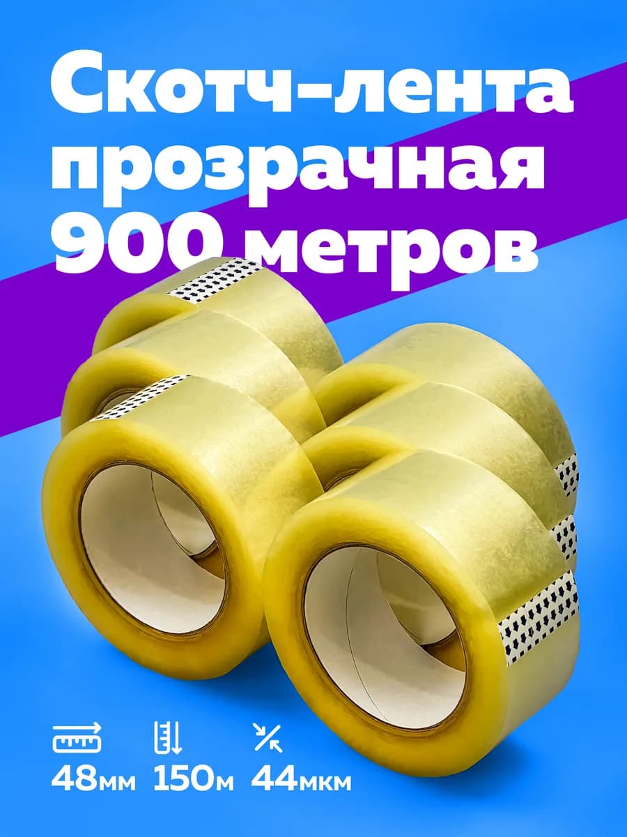 Скотч прозрачный широкий 48мм 150м 6 шт