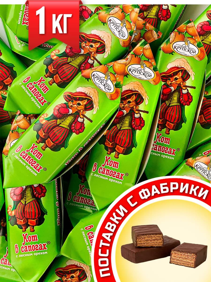 Конфеты шоколадные 1 кг Кот в сапогах Крупской