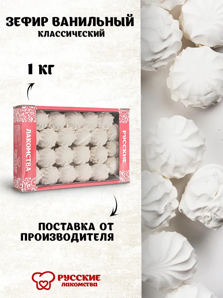 Зефир ванильный в коробке, 1 кг