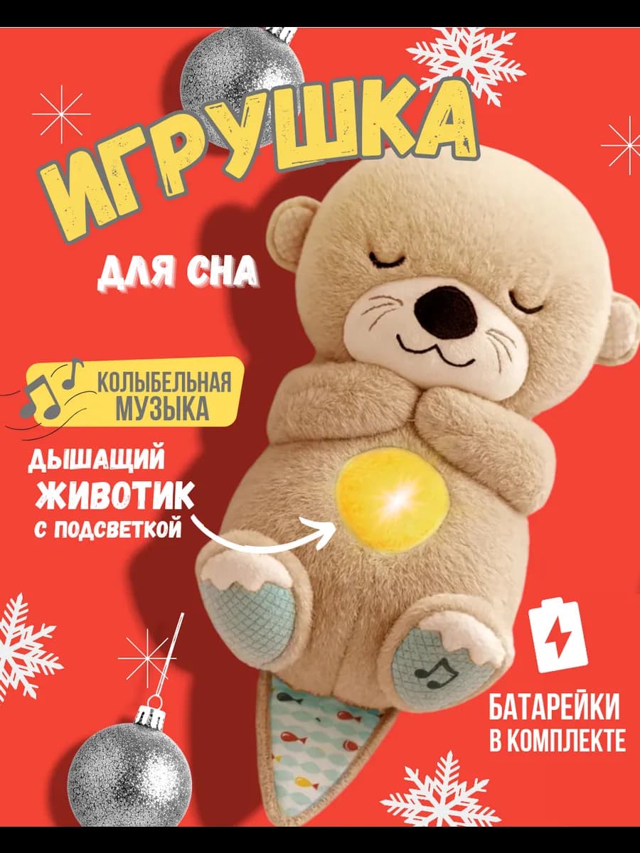 Игрушка дышащая плюшевый мишка выдра для сна
